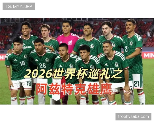 墨西哥2026世界杯赛程预测及小组出线形势分析